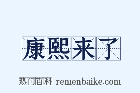 康熙来了是什么意思的图片
